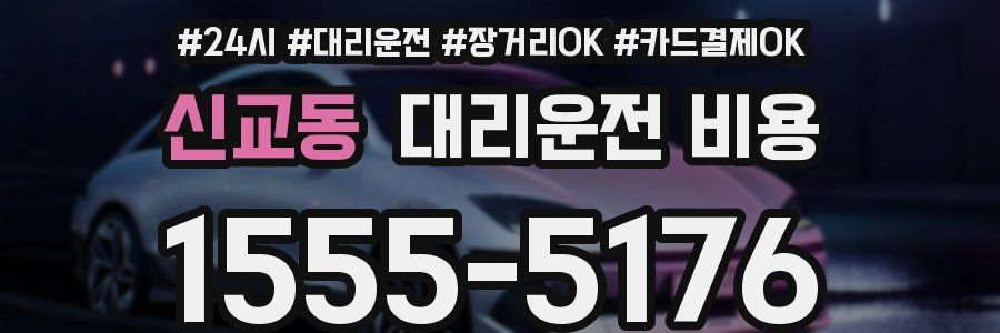신교동 대리운전 비용