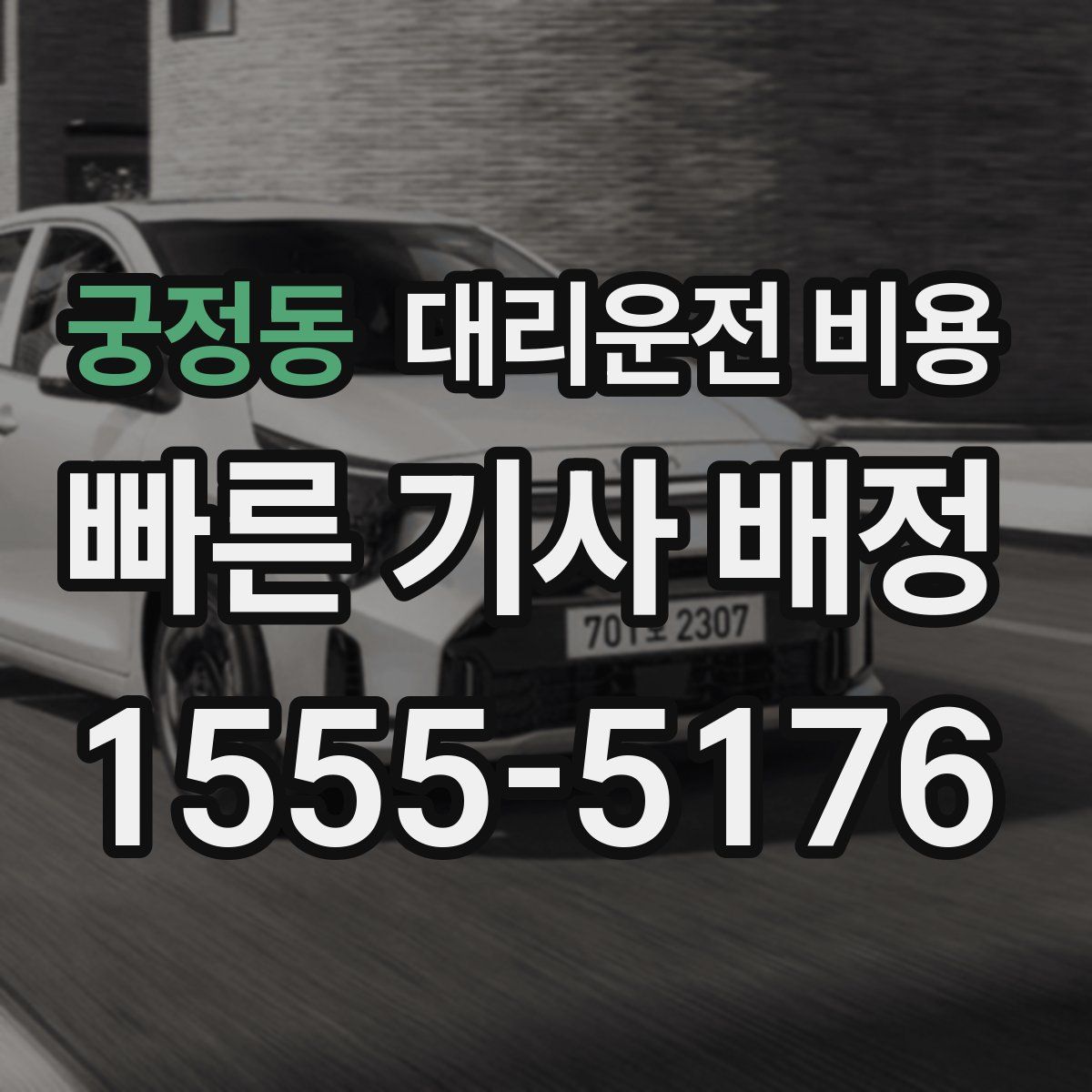 궁정동 대리운전