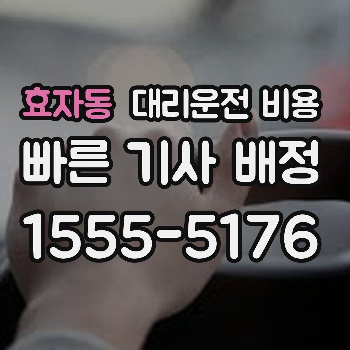 효자동 대리운전 비용 결제 방식 선택으로 시간 절약하기