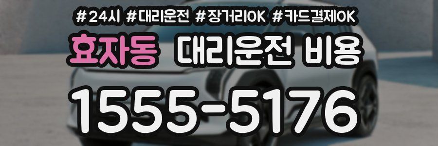 효자동 대리운전 비용