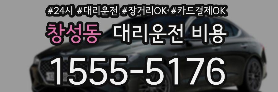창성동 대리운전 비용