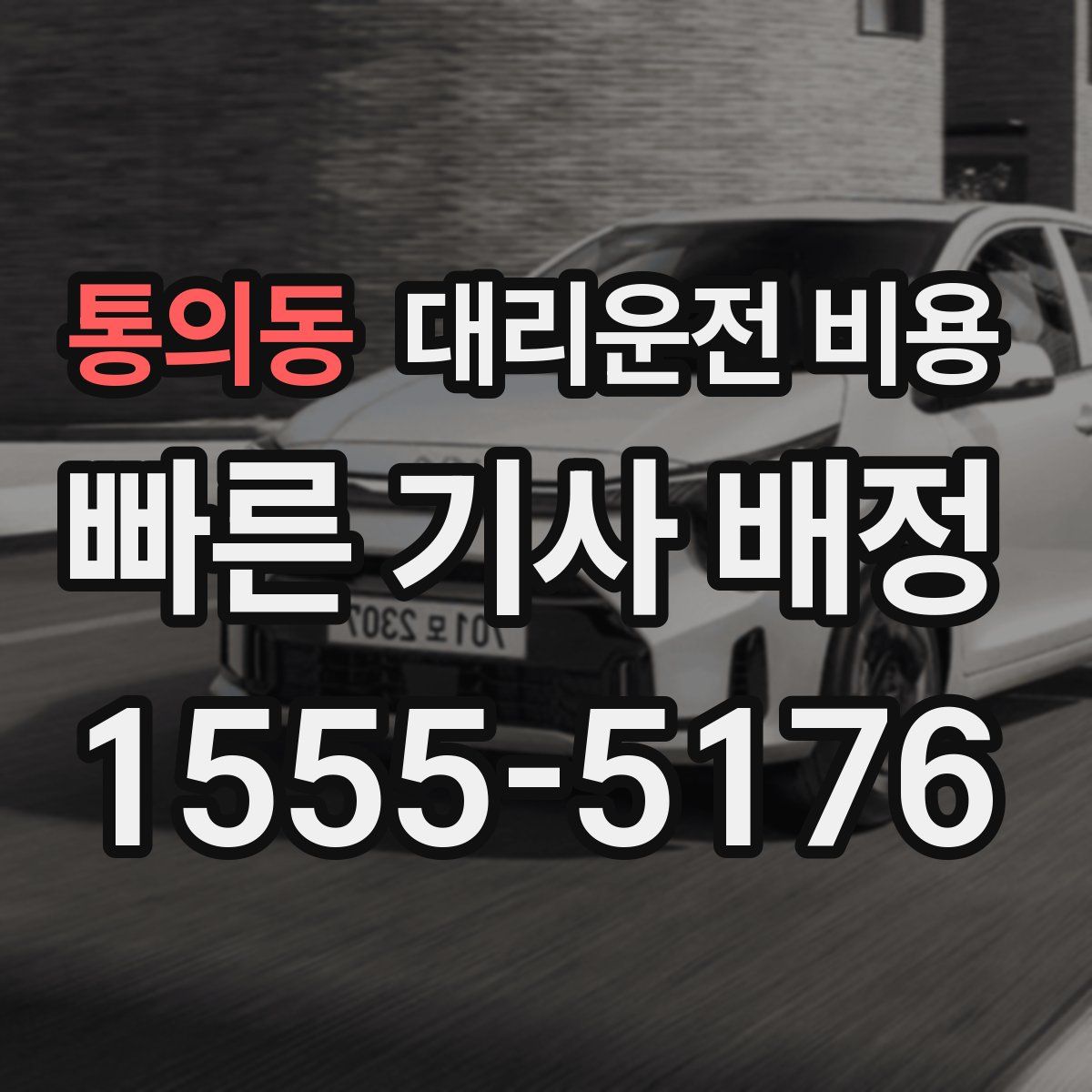 통의동 대리운전