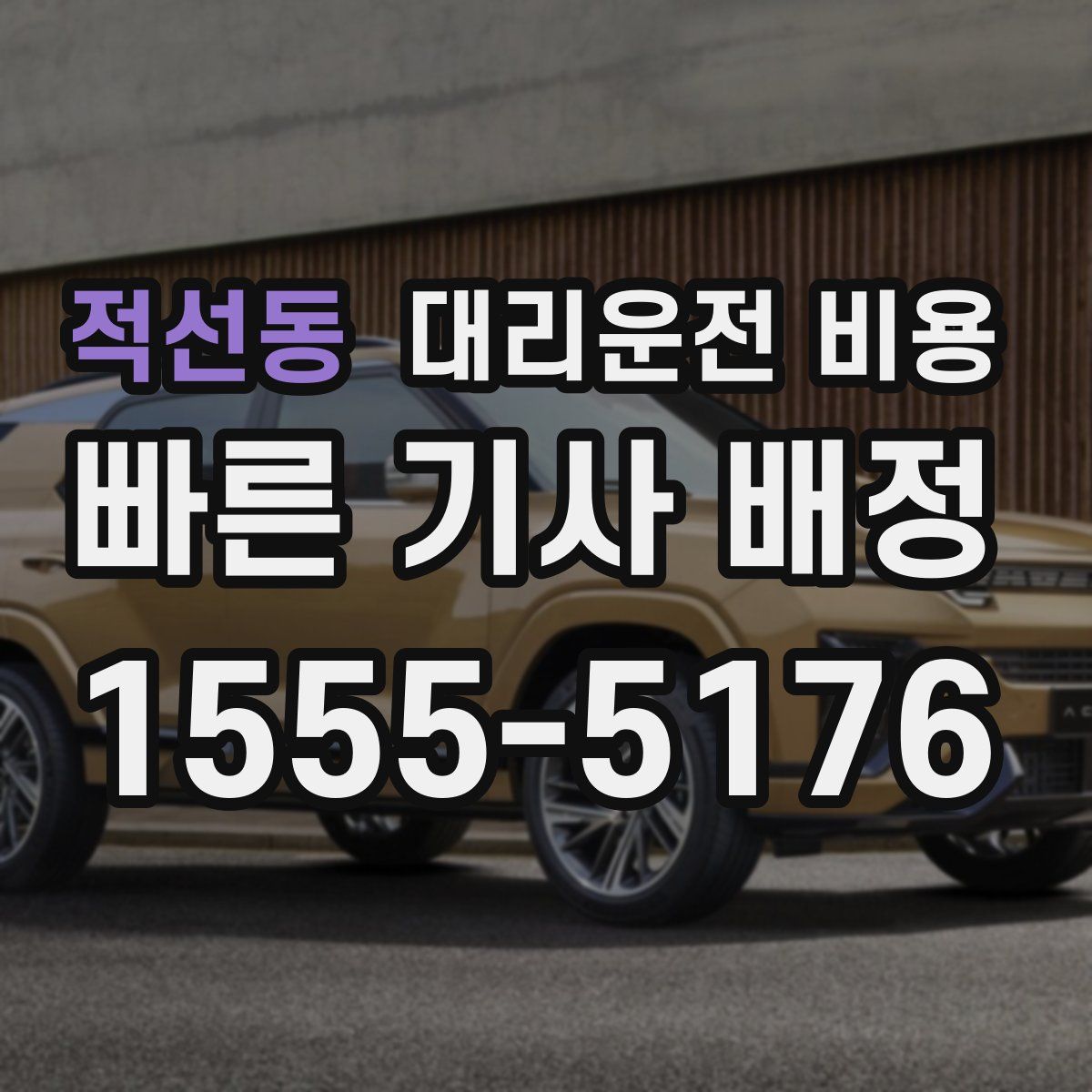 적선동 대리운전