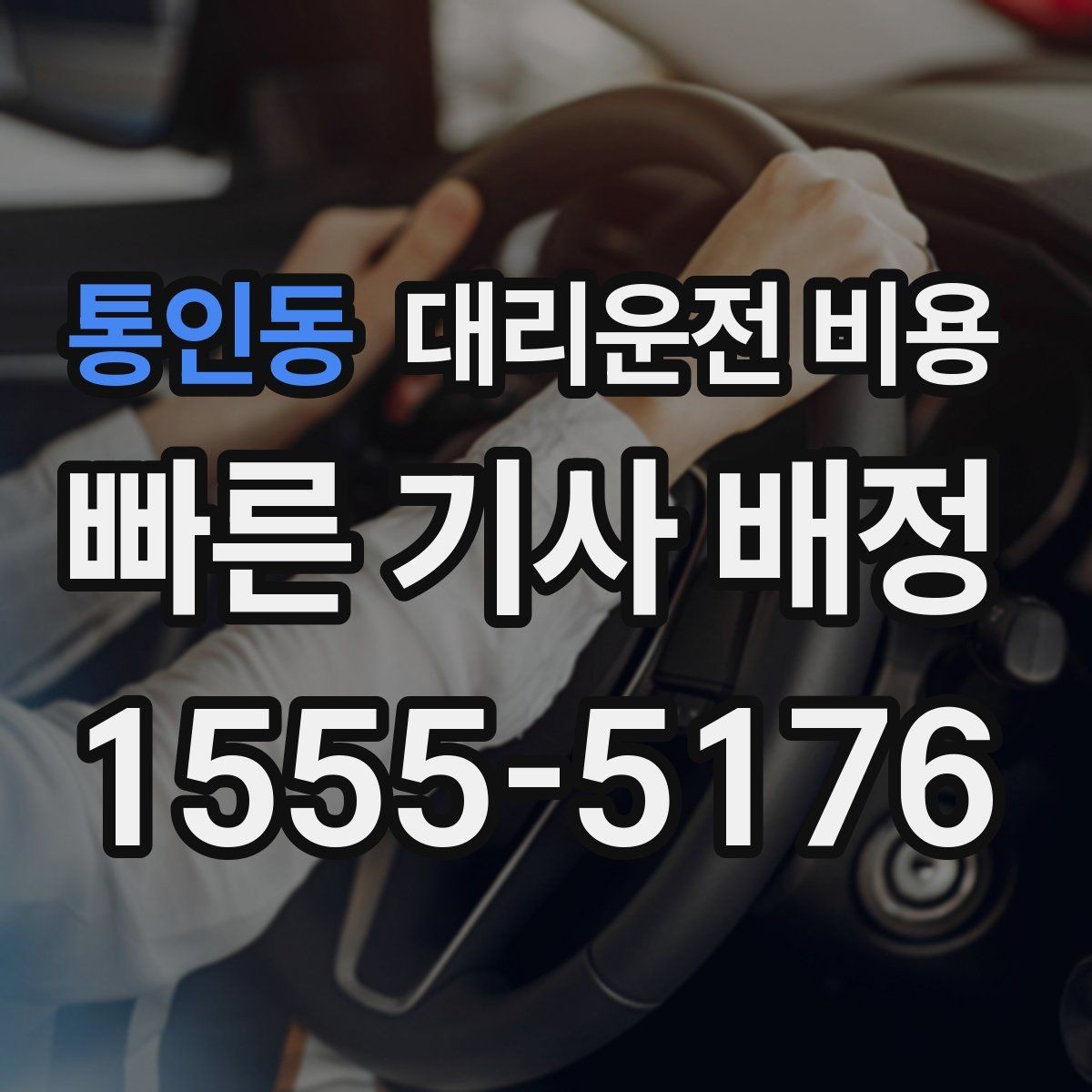 통인동 대리운전 비용 때문에 망설일 때 읽어보세요
