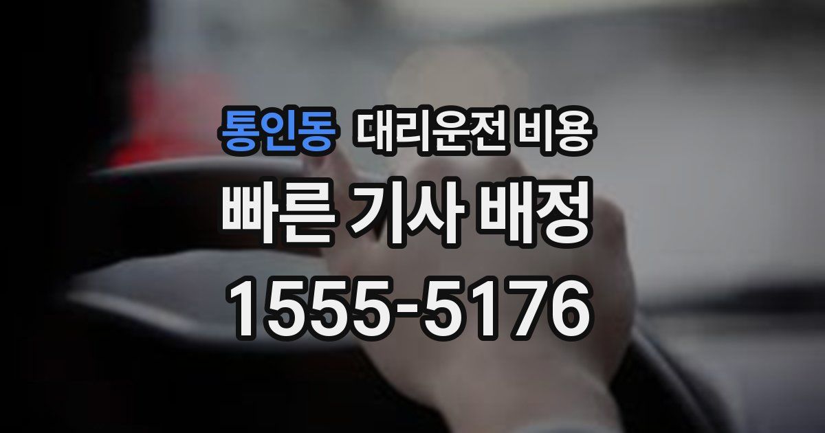 통인동 대리운전 가격