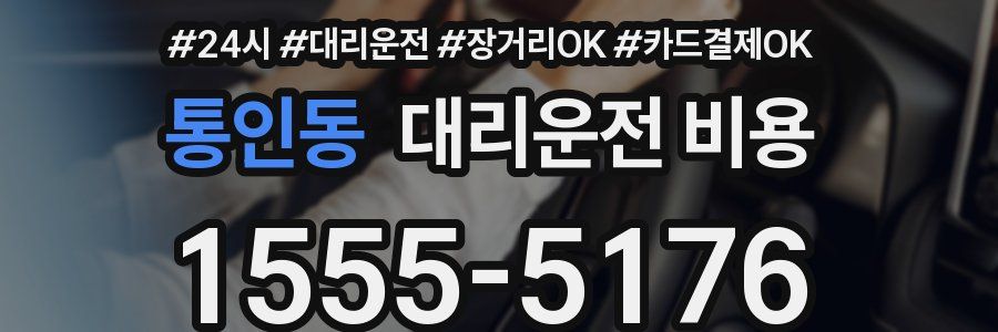 통인동 대리운전 비용