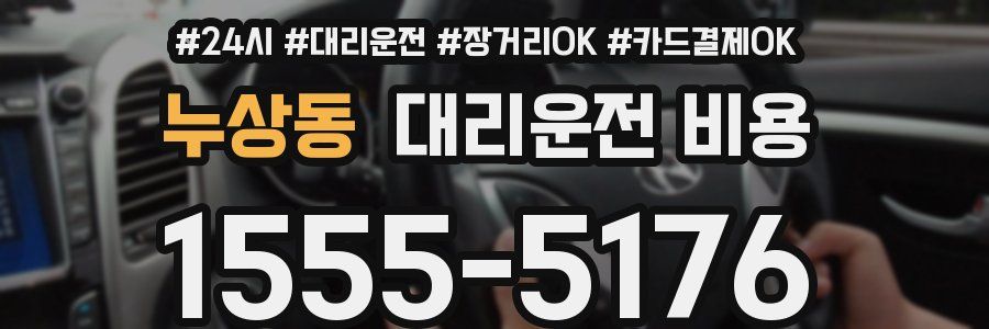 누상동 대리운전 비용
