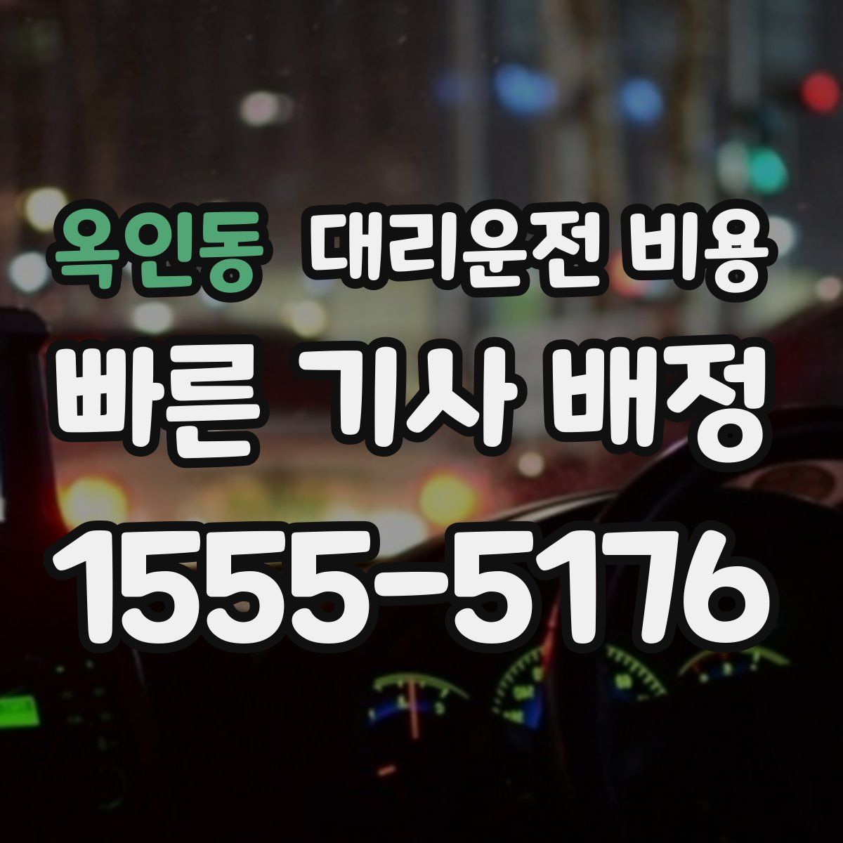 옥인동 대리운전