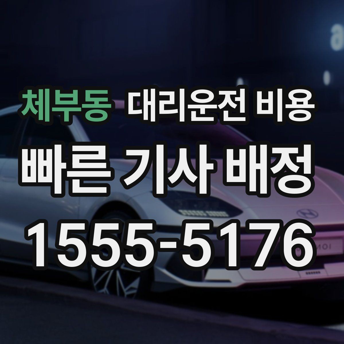 체부동 대리운전 비용 안내를 받고 즉시 호출하는 가장 쉬운 흐름