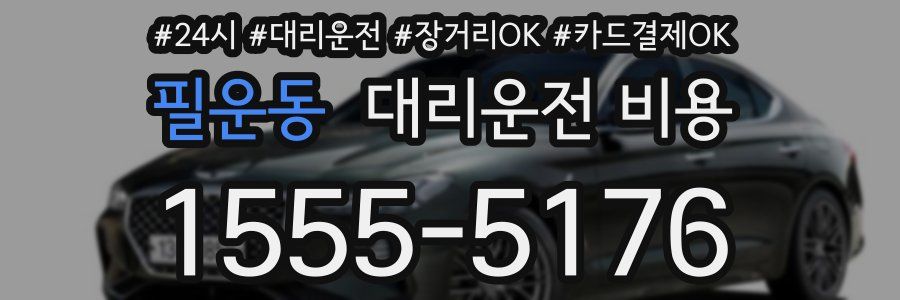 필운동 대리운전 비용