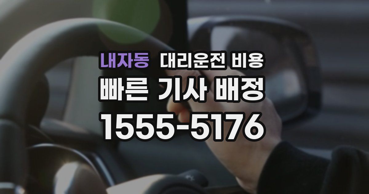 내자동 대리운전 가격