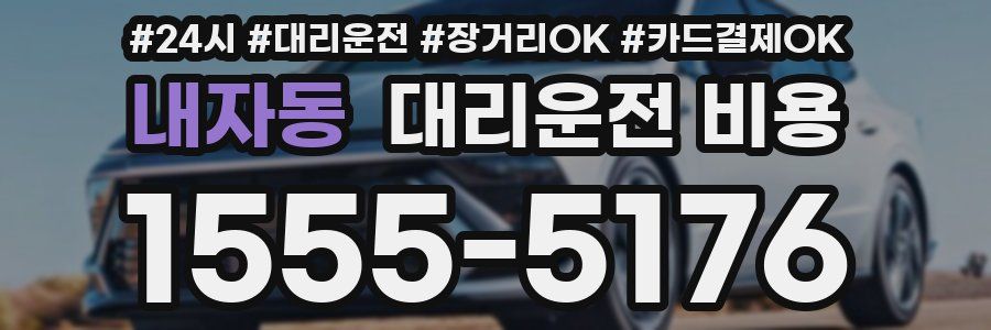 내자동 대리운전 비용