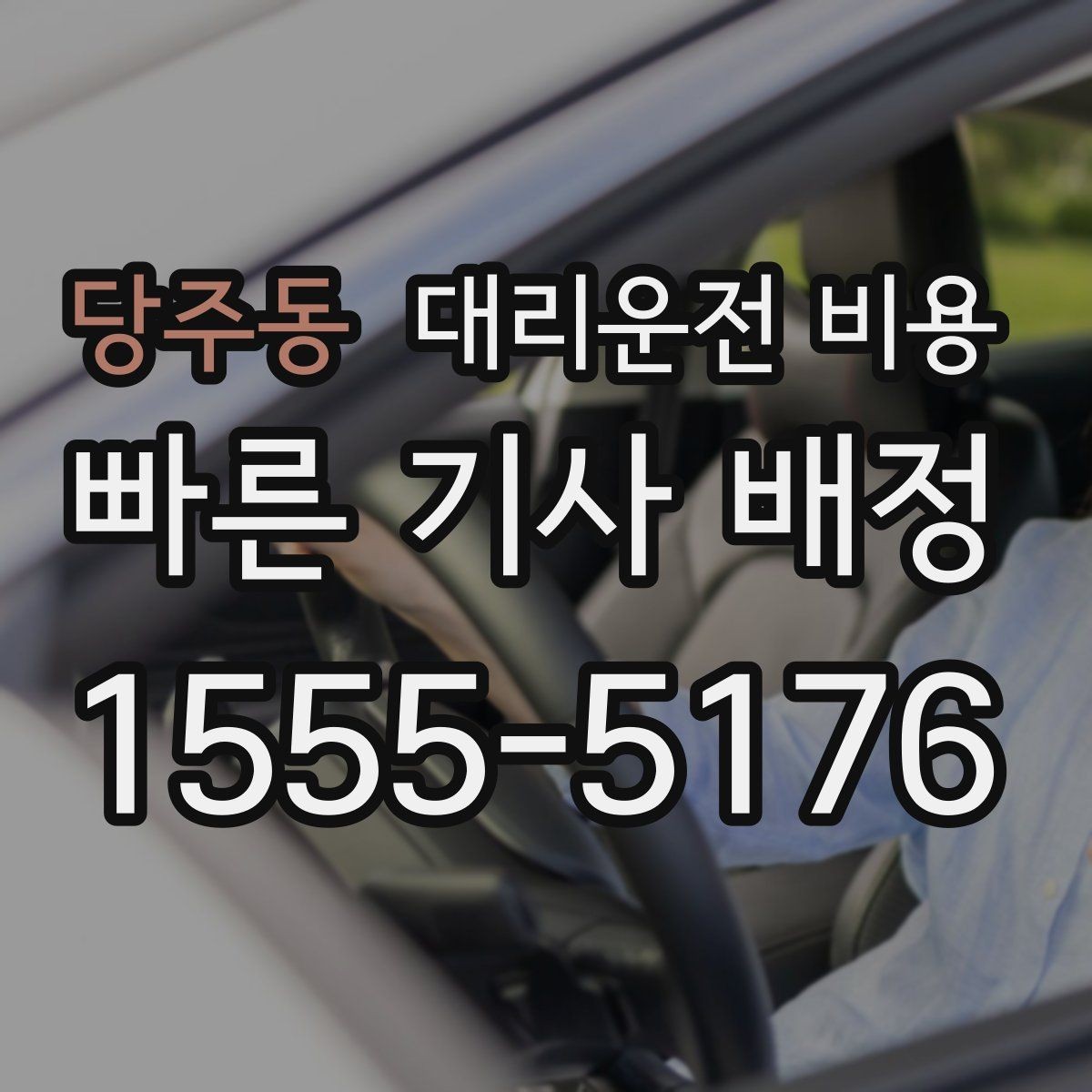 당주동 대리운전 비용 같은 거리라도 달라질 수 있는 이유