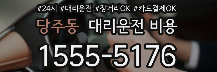 당주동 대리운전 비용