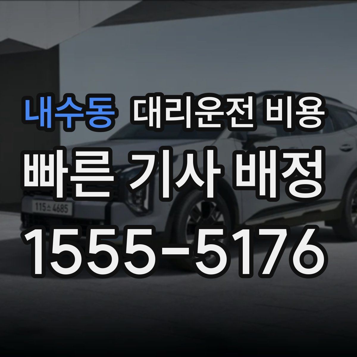 내수동 대리운전 비용 도심 외곽 이동에서 놓치기 쉬운 것