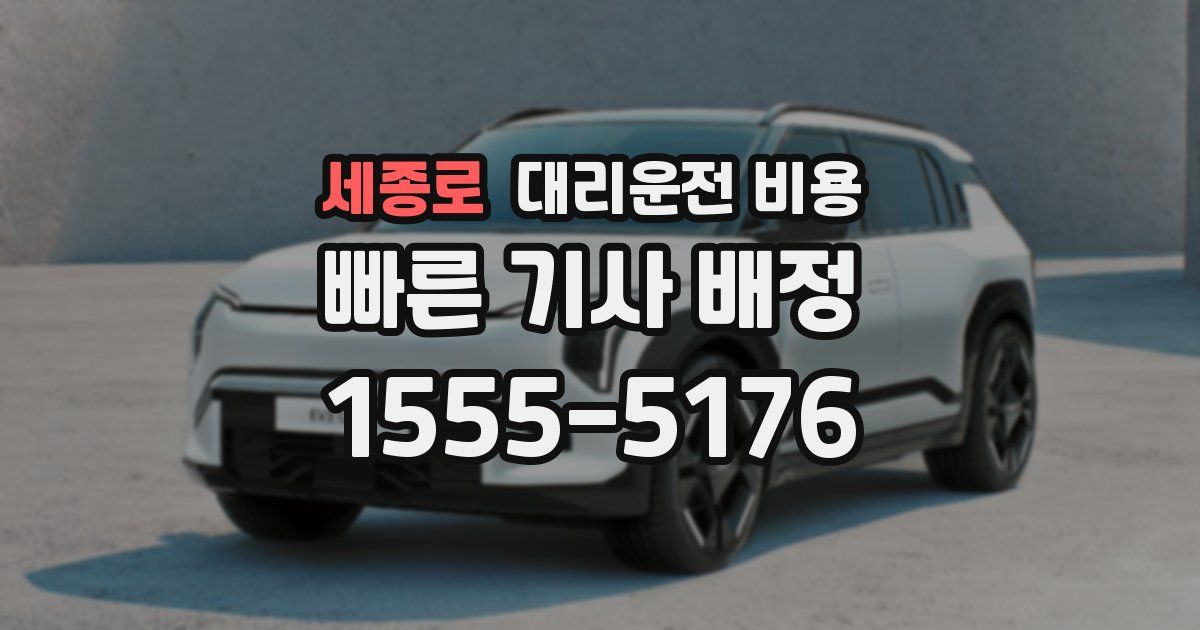 세종로 대리운전 가격