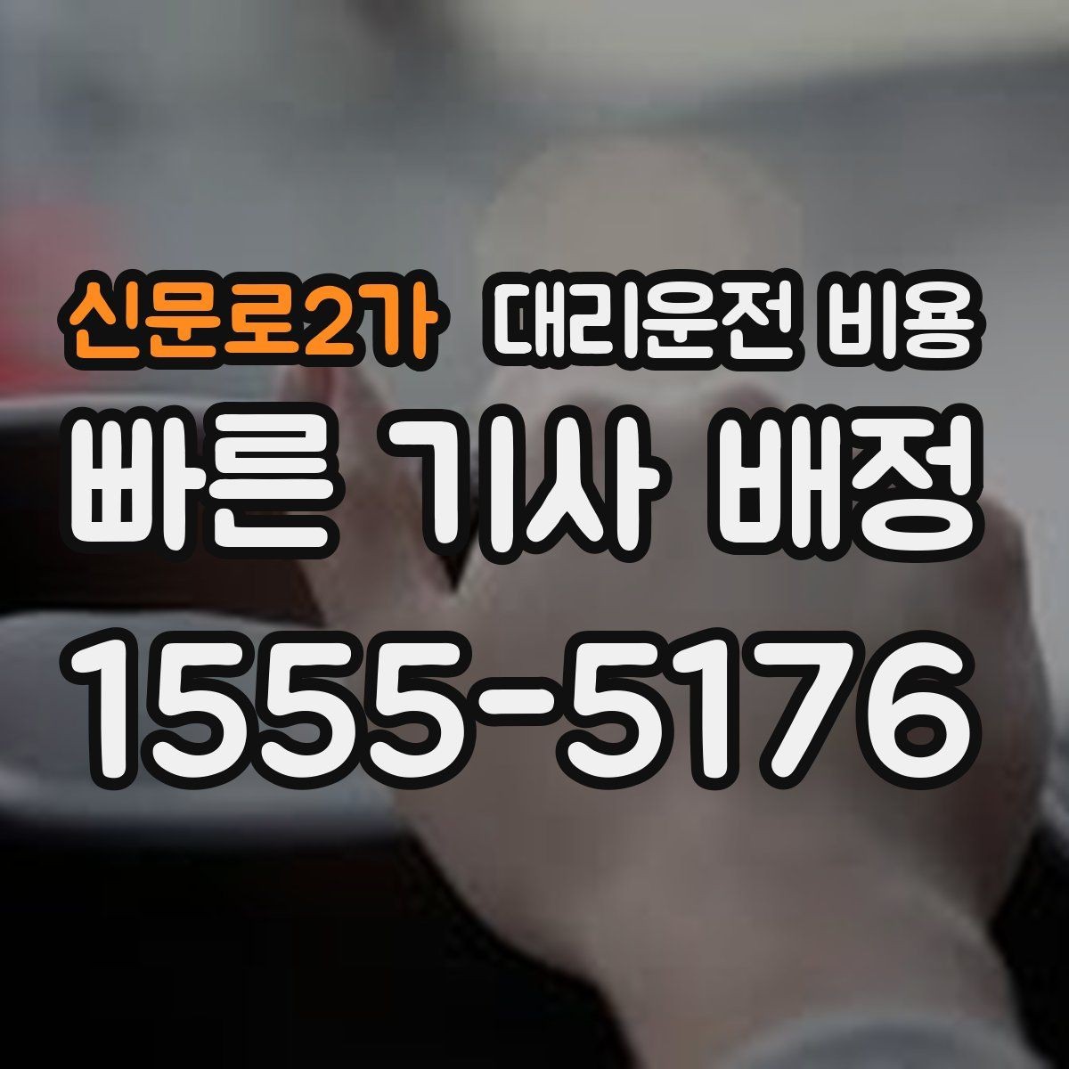 신문로2가 대리운전 비용 업무 미팅 후 늦은 귀가 준비