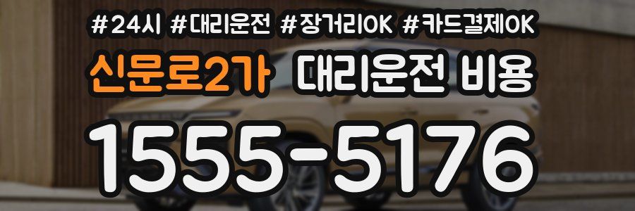 신문로2가 대리운전 비용