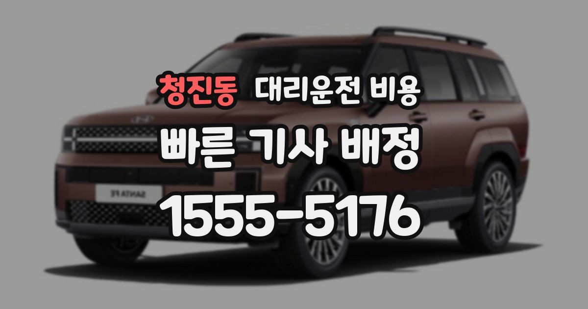 청진동 대리운전 가격