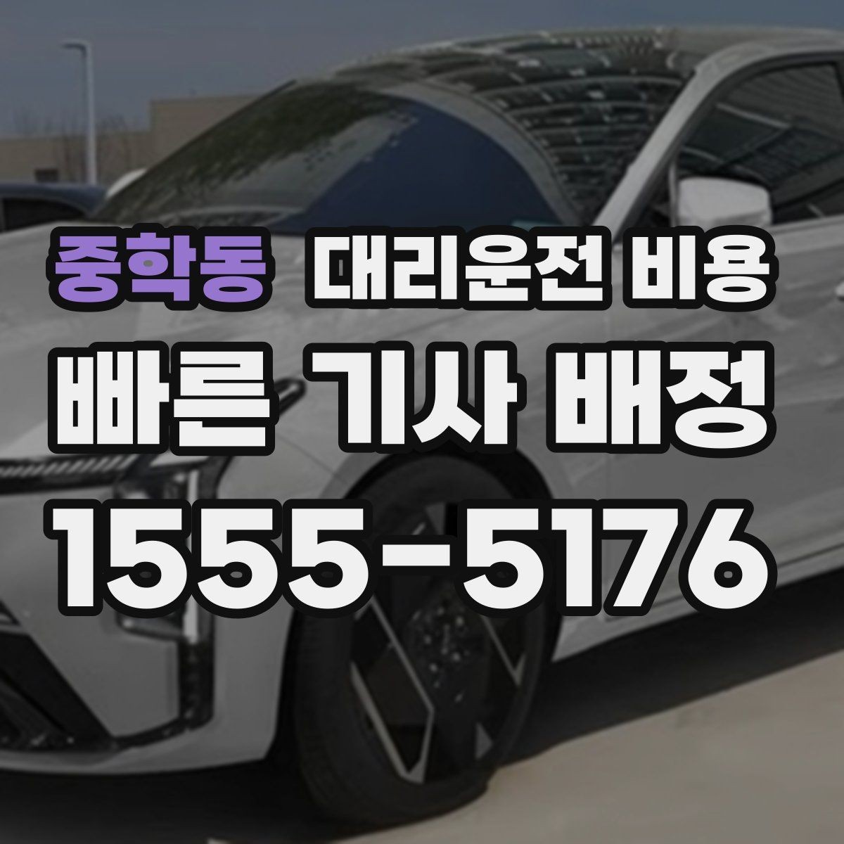 중학동 대리운전 비용 도심 정체에 영향 받는지