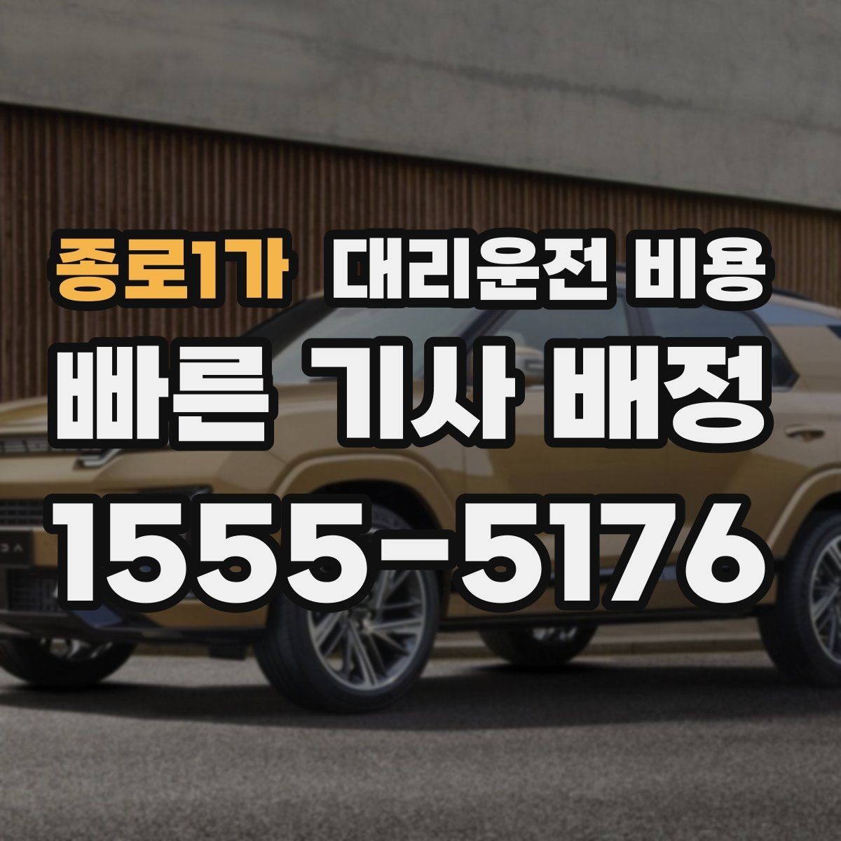 종로1가 대리운전 비용 초행길 이동도 매끄럽게 하는 안내법