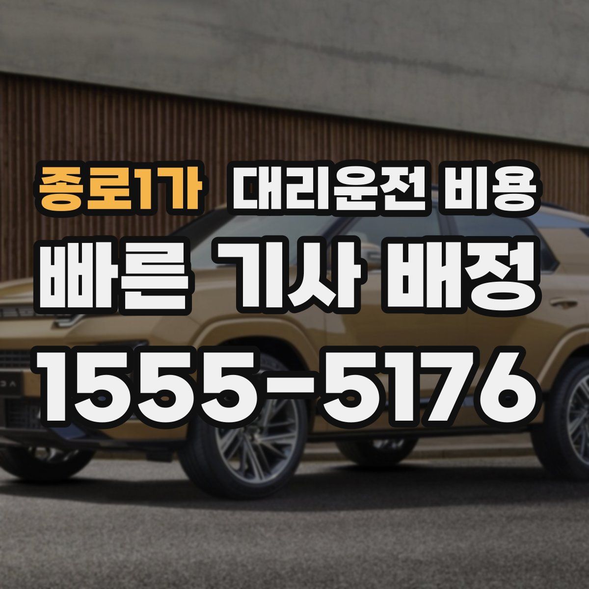 종로1가 대리운전