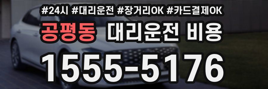 공평동 대리운전 비용