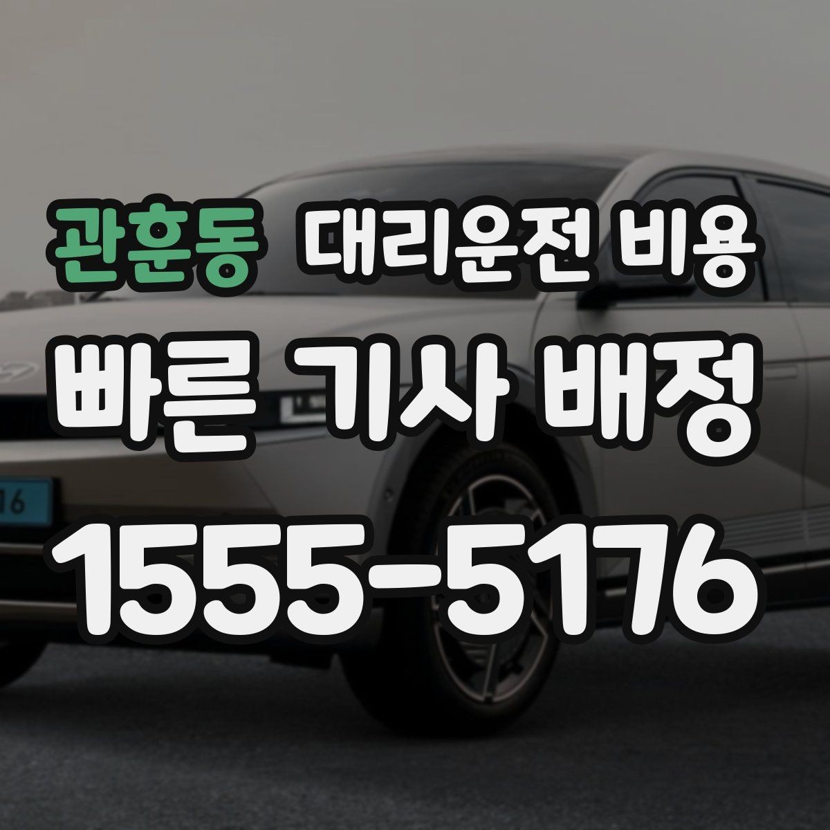 관훈동 대리운전 비용 골목 승하차일 때 체크 포인트