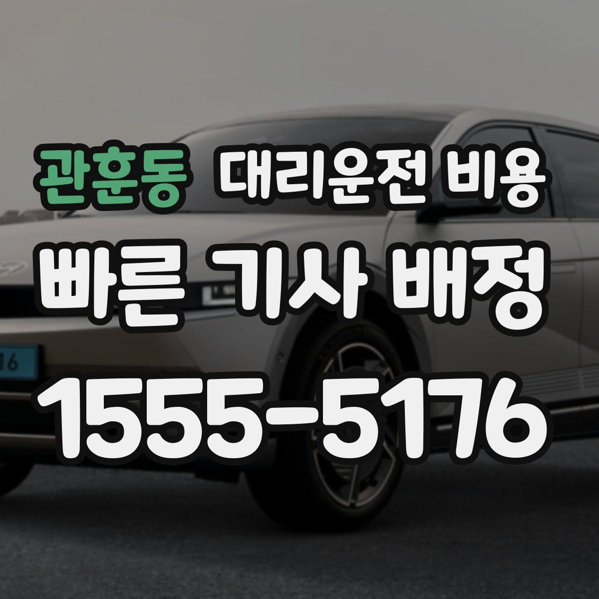 관훈동 대리운전