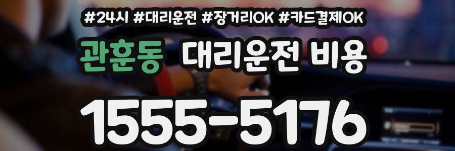 관훈동 대리운전 비용