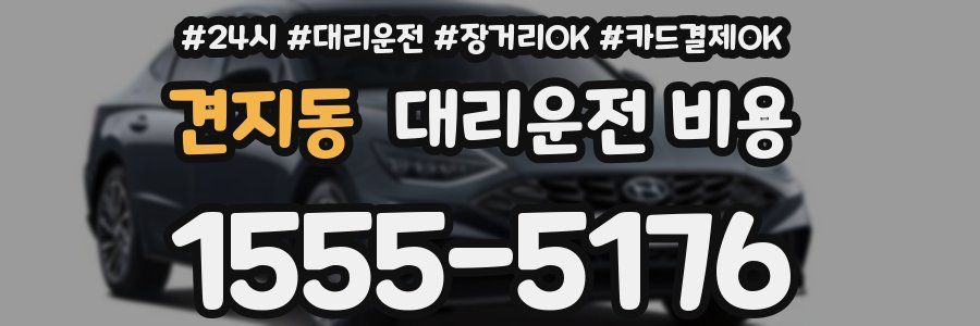 견지동 대리운전 비용