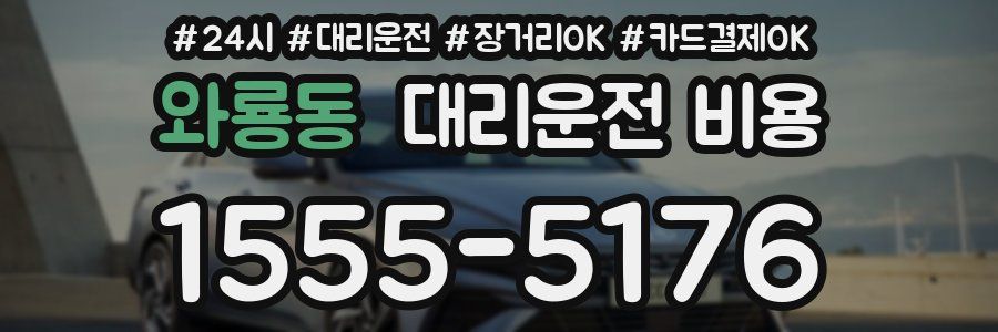 와룡동 대리운전 비용