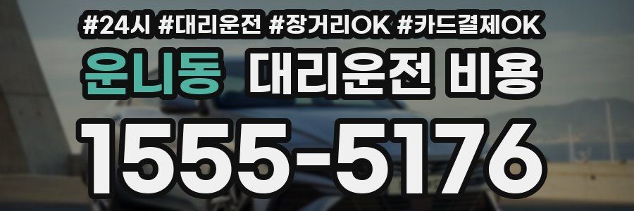 운니동 대리운전 비용