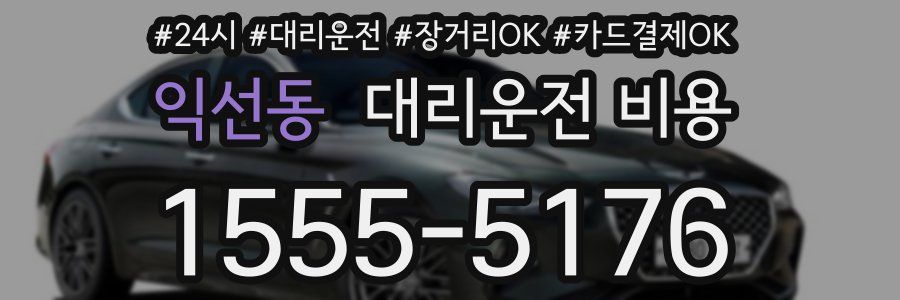 익선동 대리운전 비용