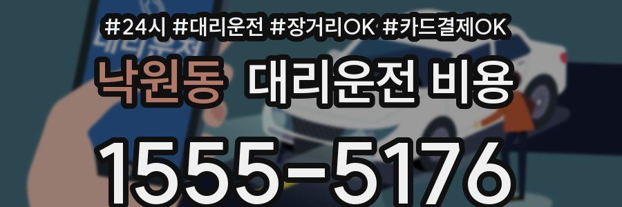 낙원동 대리운전 비용