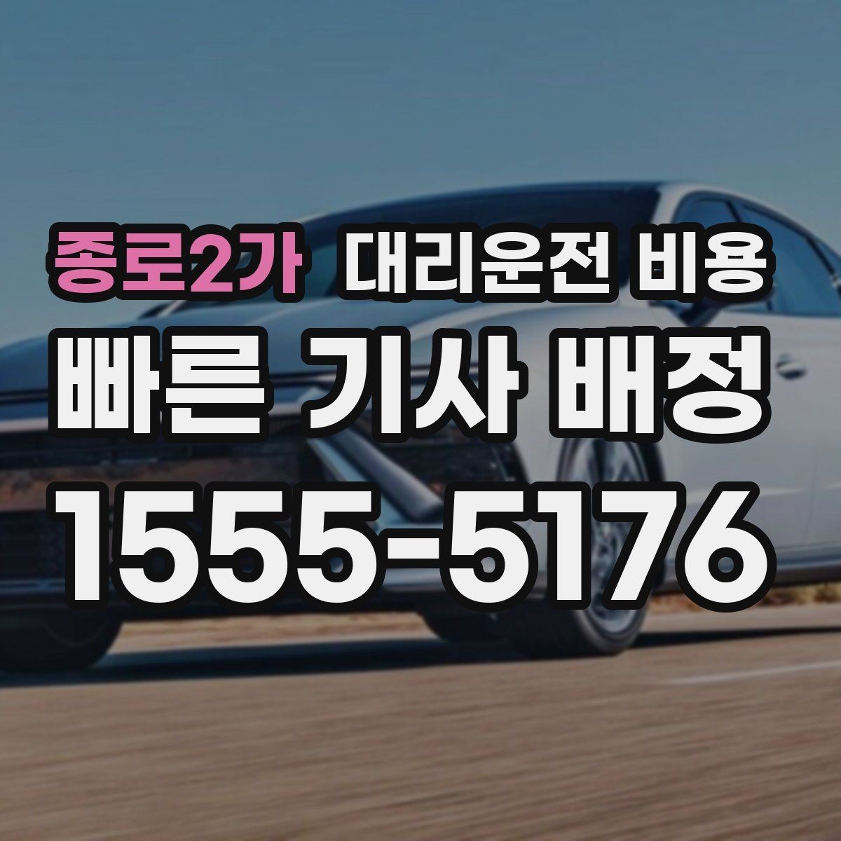 종로2가 대리운전 비용 안내를 받을 때 취소 변경 기준 확인