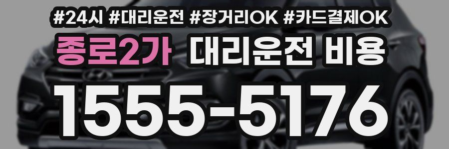 종로2가 대리운전 비용