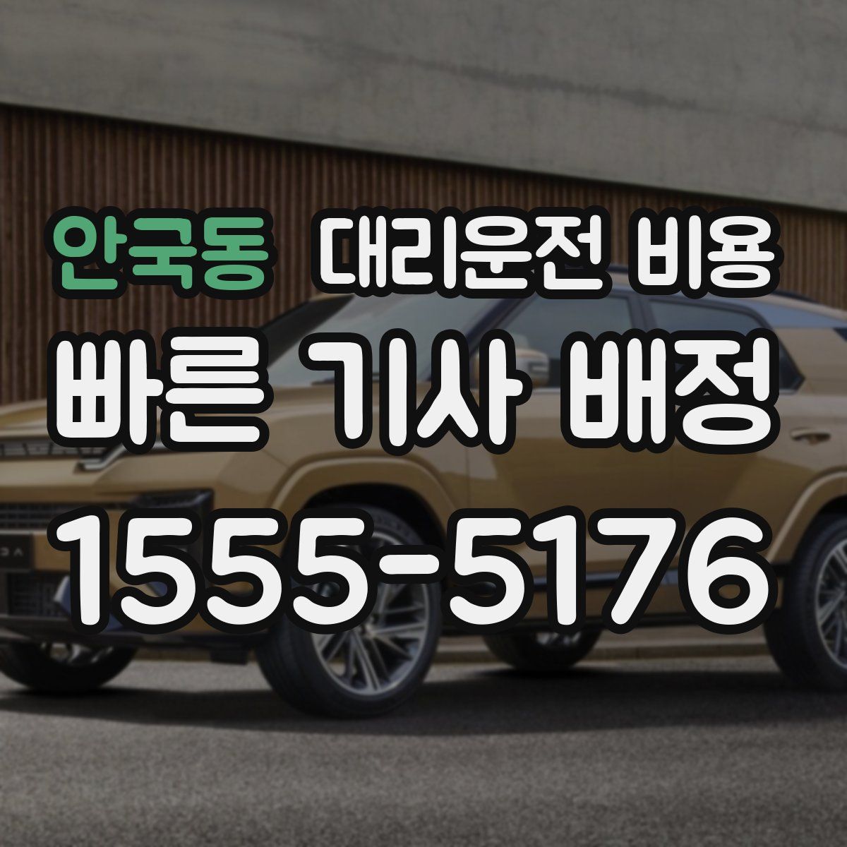 안국동 대리운전