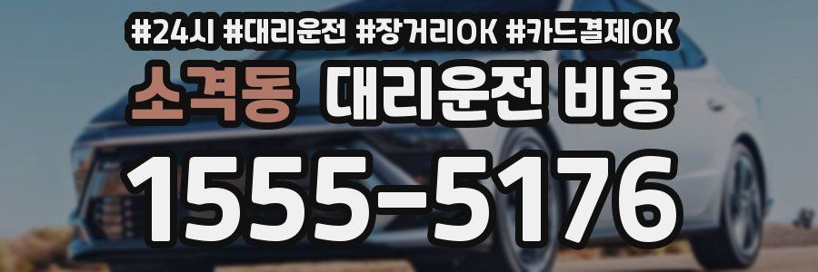 소격동 대리운전 비용