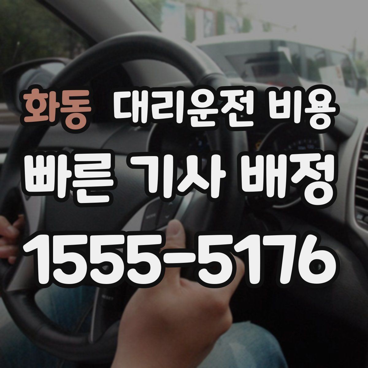 화동 대리운전 비용 관련해서 많이 헷갈리는 부분 정리