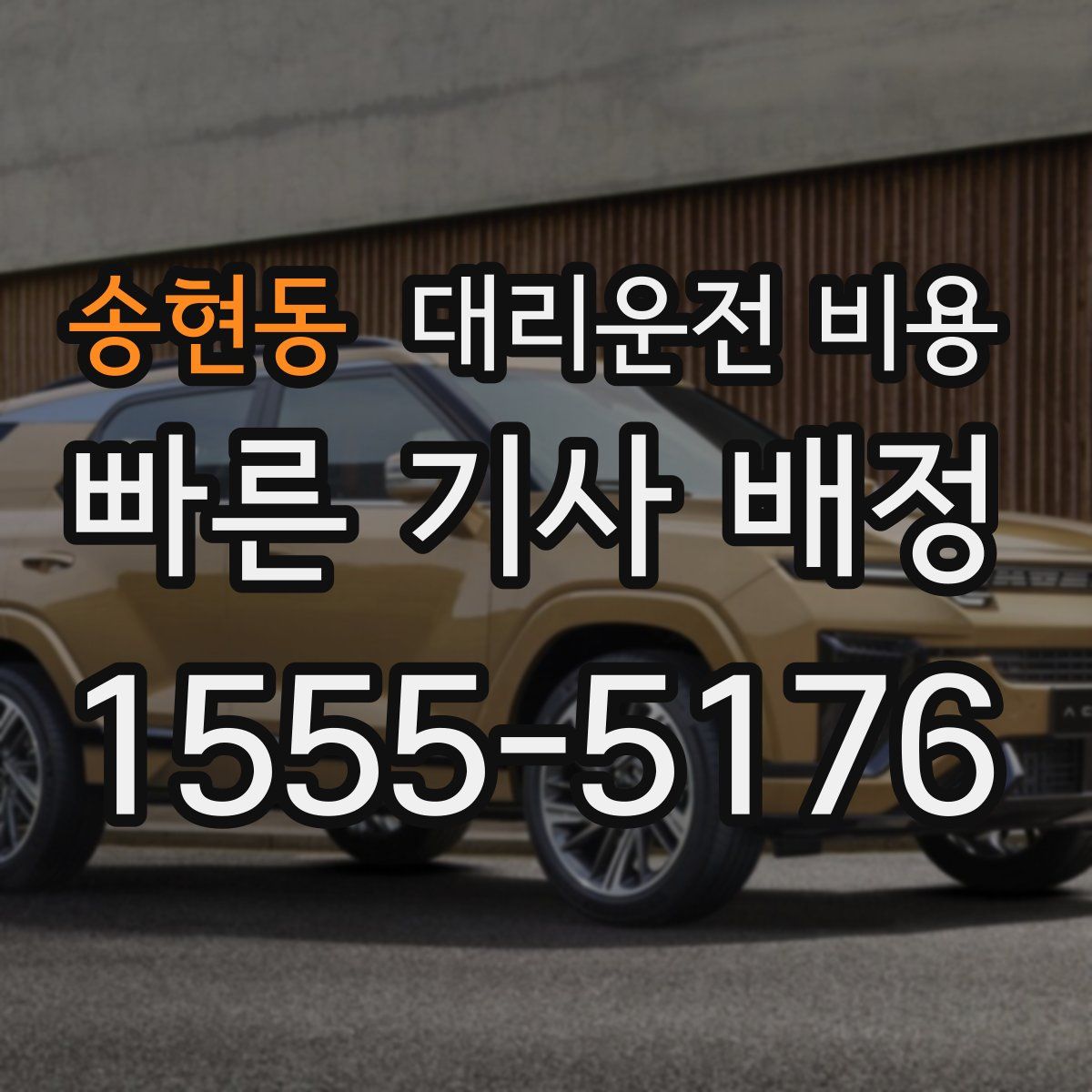 송현동 대리운전