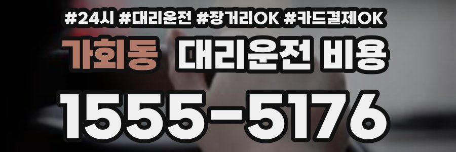 가회동 대리운전 비용