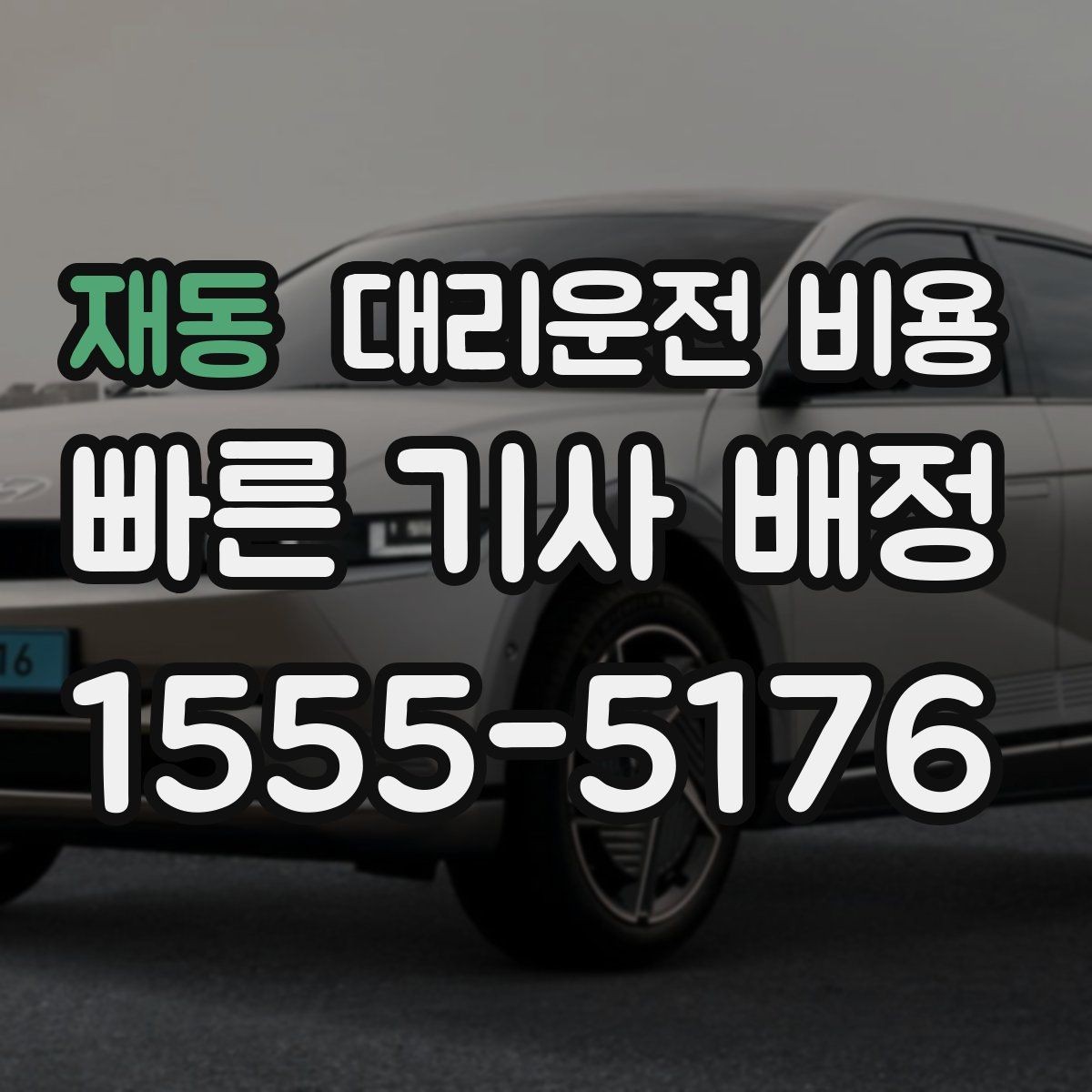 재동 대리운전 비용 절약을 위해 회식 자리에서 준비할 것