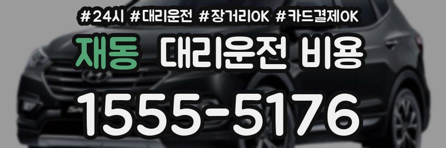 재동 대리운전 비용