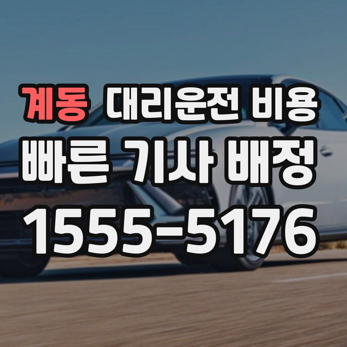 계동 대리운전 비용 절약을 위해 우천 할증 전에 확인할 것