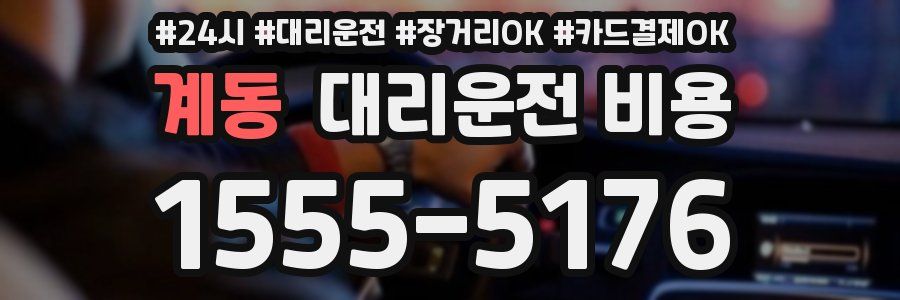 계동 대리운전 비용