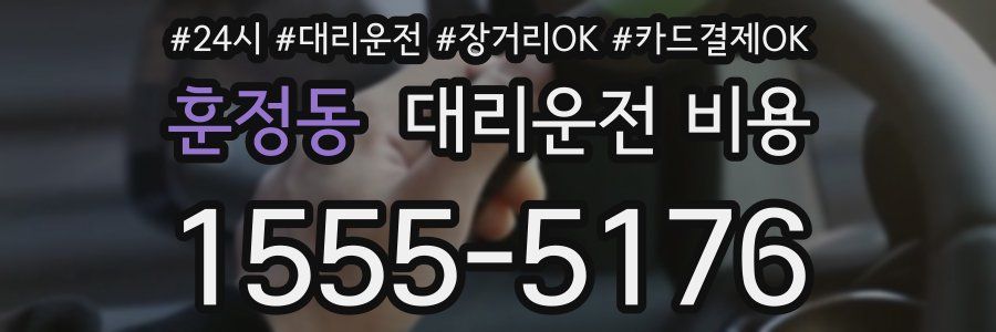 훈정동 대리운전 비용