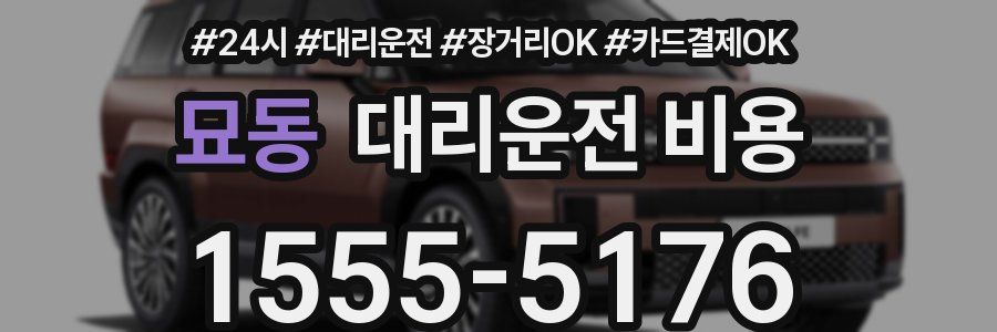 묘동 대리운전 비용