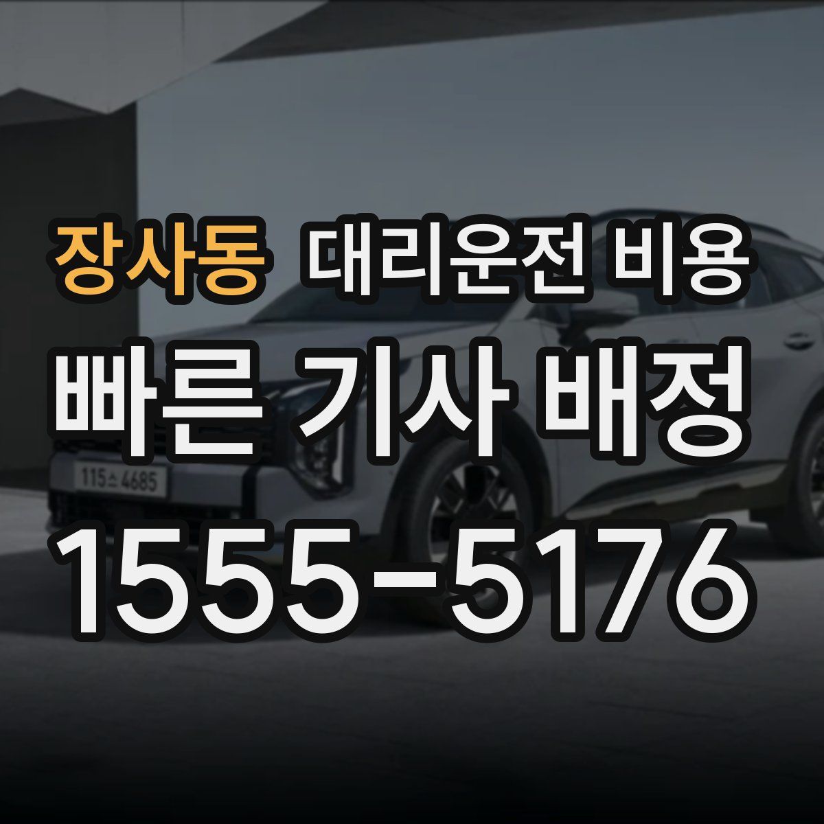 장사동 대리운전