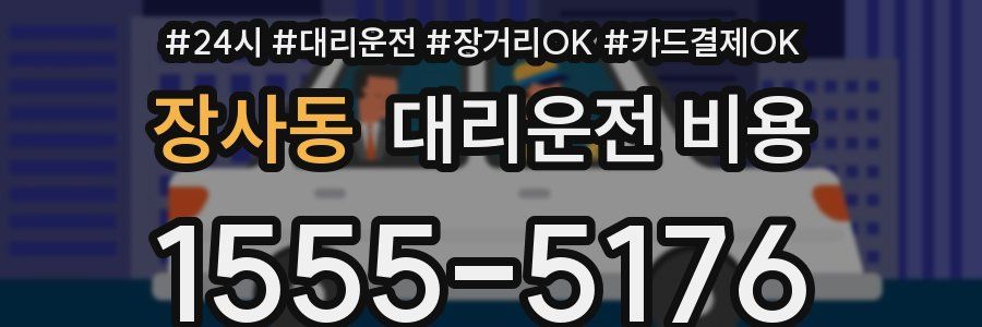 장사동 대리운전 비용